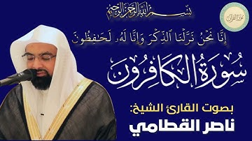 سورة الكافرون بصوت القارئ الشيخ ناصر القطامي #قرآن #قرآن_كريم #تلاوه #تلاوة_خاشعة #QURAN