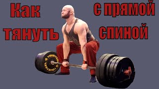Делай это - чтобы начать выполнять упражнения с идеальным положением спины! Становая тяга без горба Делай это - чтобы начать выполнять упражнения с идеальным положением спины! Становая тяга без горба