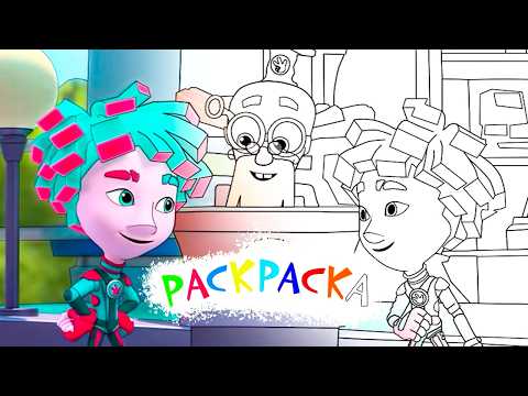 Раскрасим школу фиксиков!