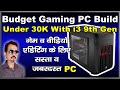 Best Budget Gaming PC Build With Intel i3 9th Gen | सस्ता लेकिन जबरदस्त