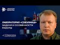 Лаборатория «СовЭлМаш»: задачи и особенности работы l Александр Семёнов