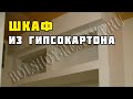 Шкаф из гипсокартона | Ремонт кухни | Часть 4