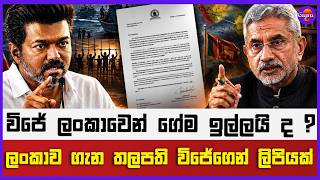 විජේ ලංකාවෙන් ගේම ඉල්ලයි ද ? | ලංකාව ගැන තලපති විජේගෙන් ලිපියක් !