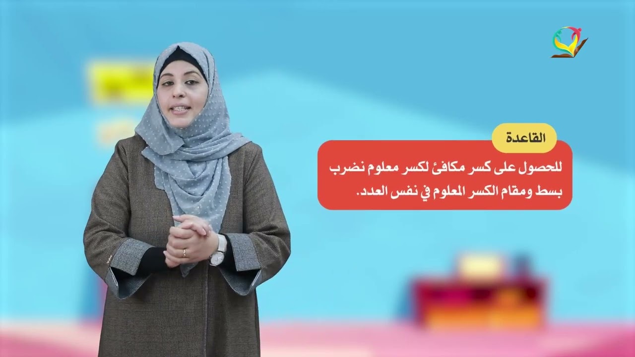 الصف الرابع - مادة الرياضيات | الكسور المتكافئة