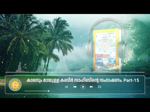 കാലനും മായുള്ള കബീർ സാഹിബിന്റെ സംഭാഷണം Part 15 #gyanganga #malayalam #santrampaljimaharaj #spiritual