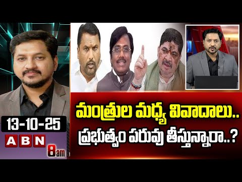 ABN Rushi Analysis : మంత్రుల మధ్య వివాదాలు..ప్రభుత్వం పరువు తీస్తున్నారా..? | Cold War In Congress - ABNTELUGUTV