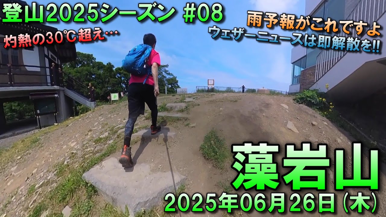 【登山】2025.06.26 (THU) @藻岩山(スキー場コース) [北海道札幌市]