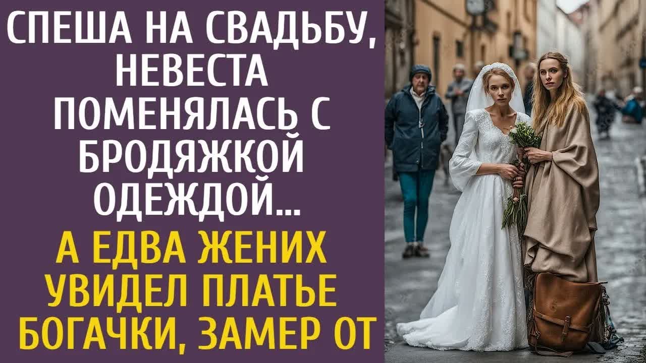 Собираясь на свадьбу, невеста переоделась с нищей… Но как жених заметил её наряд, всё перевернулось