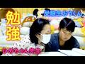 ◆【受験勉強】遊んでばかりだったおうくんが、ついに本気で勉強を始めました～ひめちゃん先生～◆