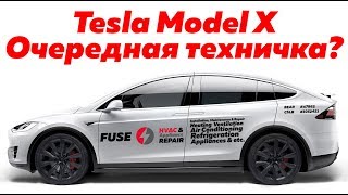 Покупаем Tesla Model X?