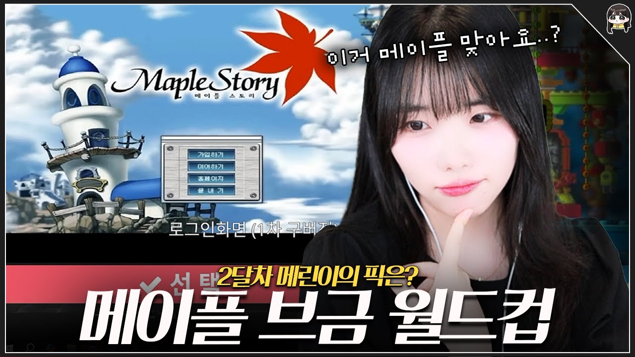 메린이가 하는 메이플 브금 월드컵