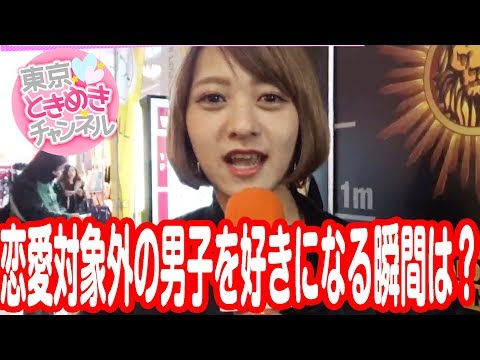 恋愛対象外だった男子を好きになる瞬間は？【東京ときめきチャンネル】