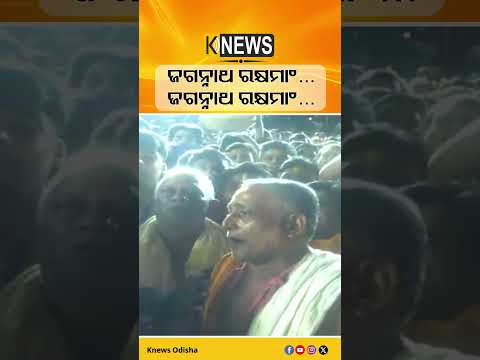 ଜାଗା ଆଗରେ ଗାଇଲେ ଜଗନ୍ନାଥ ରକ୍ଷମାଂ… | Knews Odisha