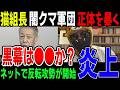 【最新】猫組長が闇クマ軍団へ法的処置か！？自民党ネット支持軍団の正体とは？