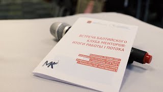 Балтийский клуб менторов: итоги работы I потока