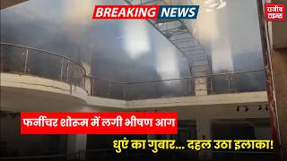 Indore Breaking : Mahidpurwala Furniture Shop में लगी भीषण आग #firenews  #indore #mpnews