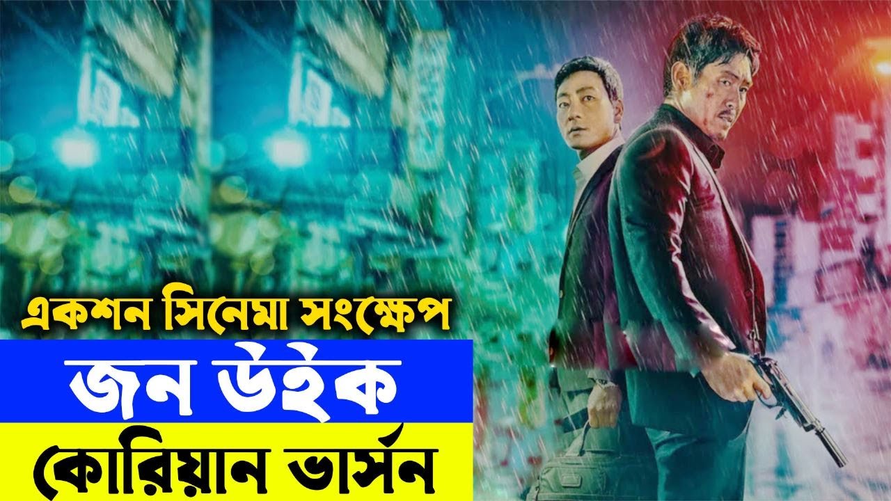 জন উইক কোরিয়ান ভার্সন  Movie explanation In Bangla | Random Video Channel