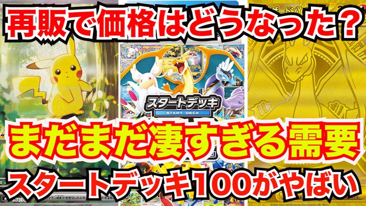 Pokémon Cards] What Happened to Start Deck 100 After the Restock