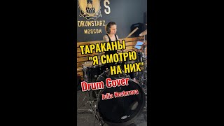 Тараканы - Я смотрю на них/Юлиана Нестерова/Drum cover