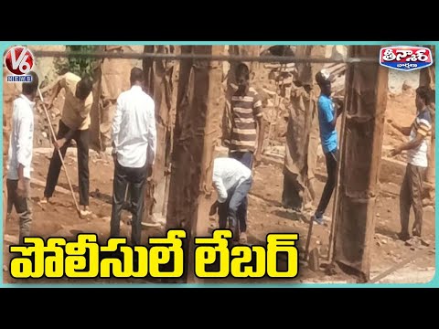 Police Upper officials Carrying Out Construction Work With Home Guard And Constable | V6 Teenmaar - V6NEWSTELUGU