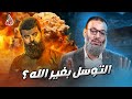 وليد إسماعيل 955 حوار ناري الشيخ يرد على شيعي ويفنده في مسألة التوسل وليد إسماعيل 