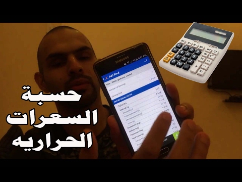 احسب سعراتك الحراريه بنفسك عن طريق myfitnesspal.com