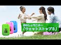 おねしょモニター「ウェットストップ３」使用ガイド