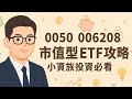 ETF 新手入門~一次搞懂市值型ETF:0050、006208,小資族必學ETF懶人包