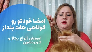 آموزش کوتاهی انواع پیتاژ مو و کاربردشون