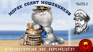 видео: Моряк Андрей солит мошенников в бочке, часть 2. картинка: Моряк Андрей солит мошенников в бочке, часть 2.