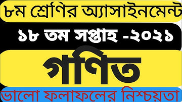 assignment of class 8, 18 week in math 2021. ৮ম শ্রেণির গণিত অ্যাসাইনমেন্ট ১৮তম সপ্তাহ।