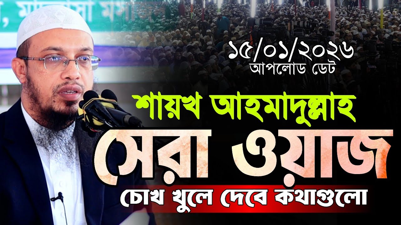 ১৫,০১,২০২৬ শায়খ আহমাদুল্লাহ নতুন ওয়াজ || Ahmadullah Waz ||