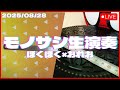 【モノサシ生演奏】モノサシ2本でコラボ演奏するサシねぇ