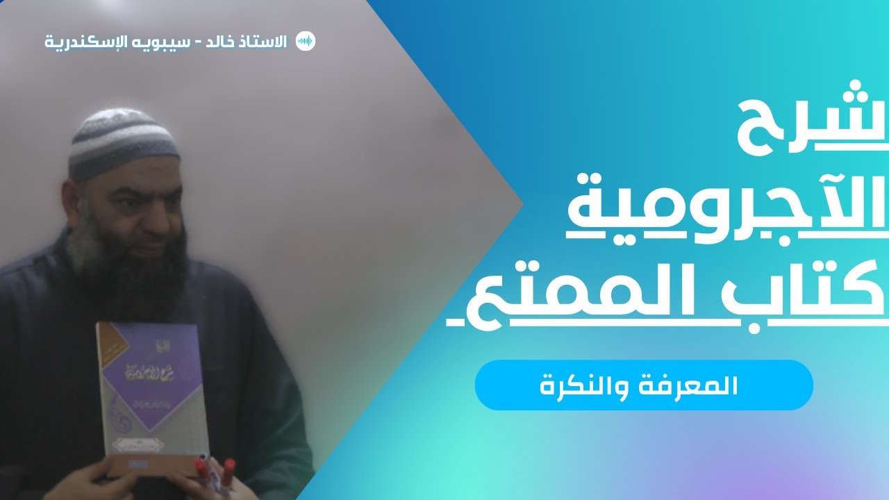 شرح الآجرومية | كتاب الممتع | 016 [  #النكرة  _#المعرفه  ] أ / خالد عبد الرؤوف _ سيبويه الاسكندرية