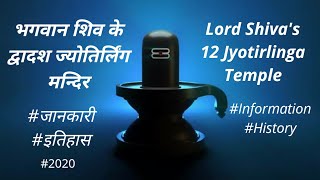 12 Jyotirling | द्वादश ज्योतिर्लिंग | भगवान शिव के 12 पवित्र मन्दिर | explained in details #2020