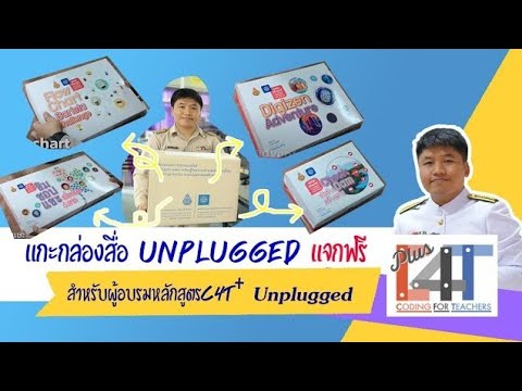 สื่อ Unplugged สำหรับมัธยมศึกษา​ สื่อแจกฟรีจาก​ สสวท.