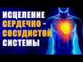 Исцеление Сердечно - Сосудистой Системы | Исцеляющая Медитация | Лечебная Музыка