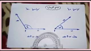 رسم الزوايا بطريقة ممتعة | علموها لأولادكم وستندهشون من النتيجة