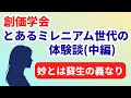 【体験談】創価学会 とあるミレニアム世代の体験談(中編) (2026.4.4)第64回教学研究会