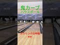 【ボウリング】鬼カーブ ハウスボールで投げたよ #ボウリング#bowling #Shorts