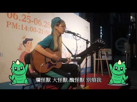 徐懷鈺 《怪獸》｜迷路pika ｜測試