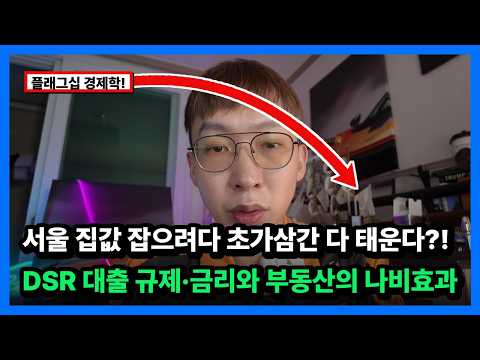 [영상] "서울 아파트값 잡으려다 초가삼간 다 태웁니다" 포르쉐 911 플래그십 경제학과 DSR 대출 규제·금리가 부른 부동산의 나비효과 미리보기