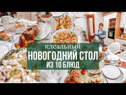 Видео: НОВОГОДНИЙ СТОЛ 2024 