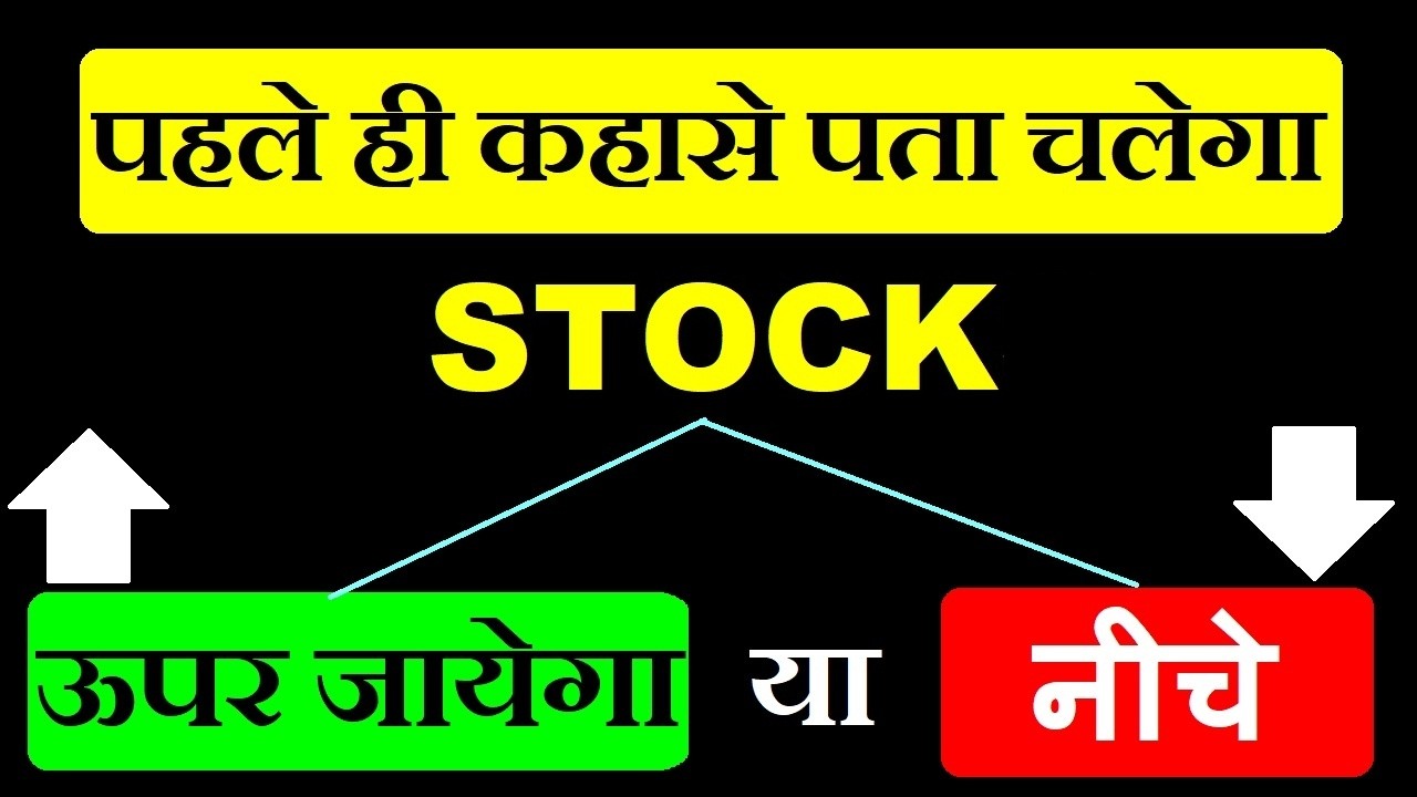 पहले ही कैसे पता चलेगा Stock ऊपर जायेगा या नीचे🟢🔴 Lets Learn Stock