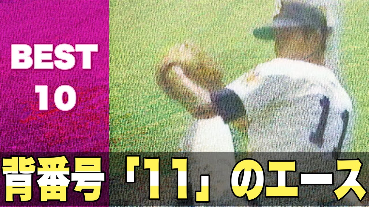 背番号11のエース【ベスト10】【高校野球】