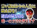 【ゲッターズ飯田】言い訳ばかりの人生に終止符を!過去の縁を切る唯一の方法を教えます #開運 #占い #恋愛