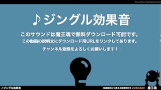 フリー効果音素材 ジングル10