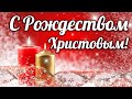 С РОЖДЕСТВОМ! С РОЖДЕСТВЕНСКИМ СОЧЕЛЬНИКОМ! Рождество Христово 2021! Поздравление! С ДОБРЫМ УТРОМ