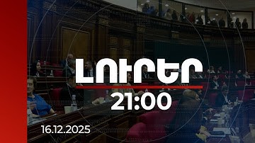 Լուրեր 21:00 | 200 մլն-ի պահանջ Քոչարյանից, 250 մլն-ի վարկ՝ ԼՂ-ից տեղահանվածների համար. թեժ բանավեճ