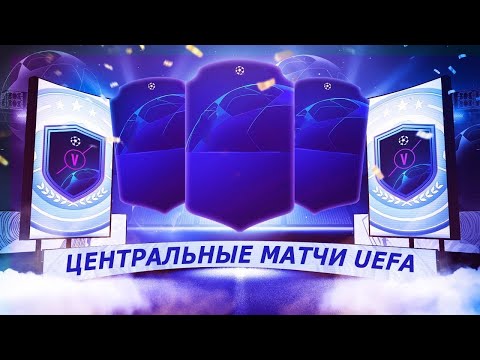 Видео: FIFA 20 ЦЕНТРАЛЬНЫЕ МАТЧИ ЛИГИ ЧЕМПИОНОВ ВЕРНУЛИСЬ